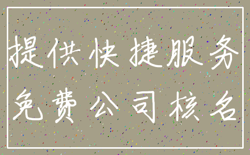 提供快捷服务_免费公司核名