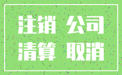 公司注销先要去海关注销吗
