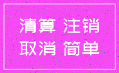 公司注销需要交个所税