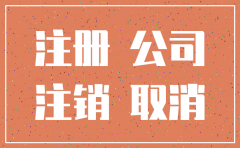 公司名称注销后还能再用吗