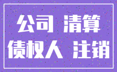 公司注销员工如何主张权利