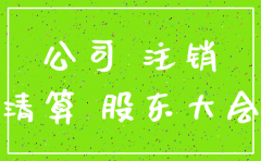 公司注销协议范本