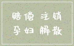 公司注销如何赔偿怀孕员工