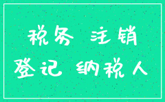 公司注销期间 报税