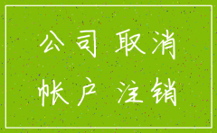 公司如何在网上注销