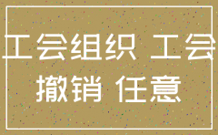 公司注销后 工会要注销么