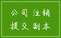 绵阳注销代理公司