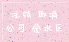 郑州2017公司注销费用