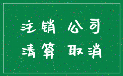 注销公司收取哪些费用吗