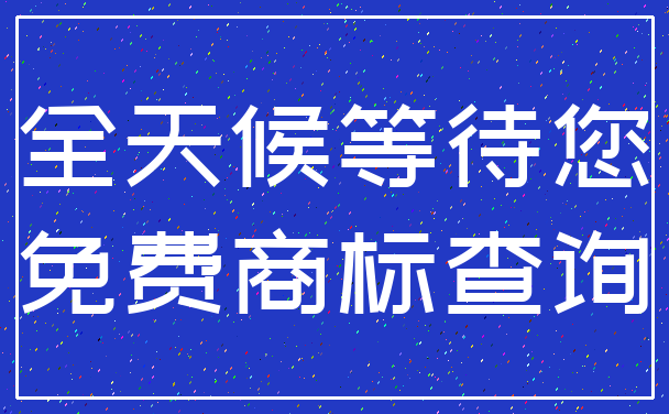 全天候等待您_免费商标查询