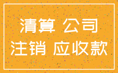 小规模公司注销前账务处理