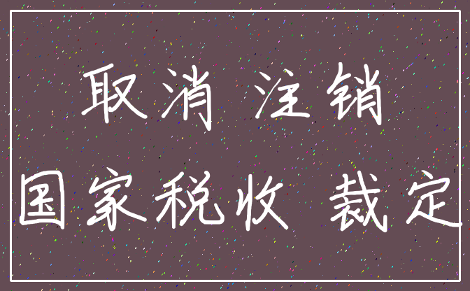 取消 注销_国家税收 裁定