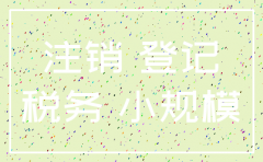 小规模公司交过税如何注销