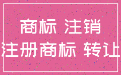 注销公司时商标如何处理