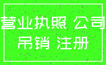 营业执照 公司_吊销 注册