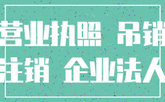 被吊销营业执照的公司如何注销吗