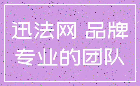 迅法网 品牌_专业的团队