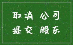 福州注销分公司所需资料