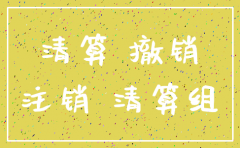 公司隐瞒诉讼 注销
