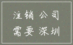 深圳注销公司要多久时间限制吗