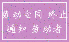 公司注销劳动合同通知书