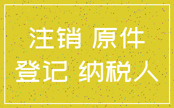 注销 原件_登记 纳税人