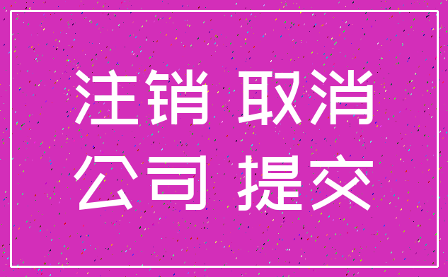 注销 取消_公司 提交