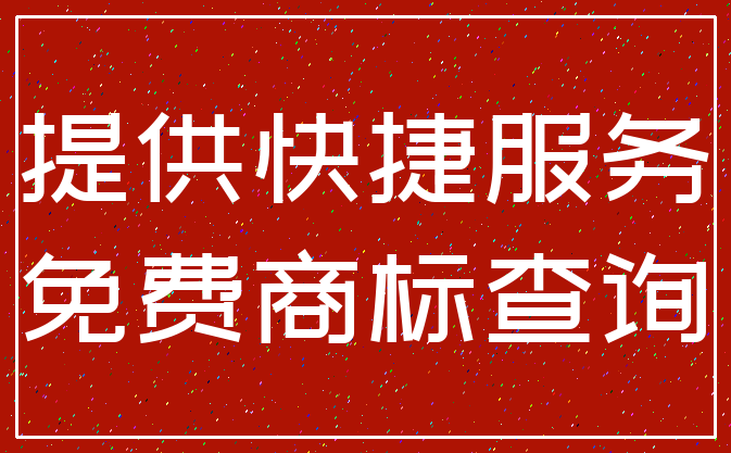 提供快捷服务_免费商标查询
