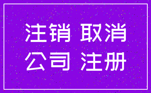 注销 取消_公司 注册