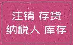 注销公司的资产负债表