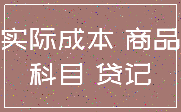 实际成本 商品_科目 贷记