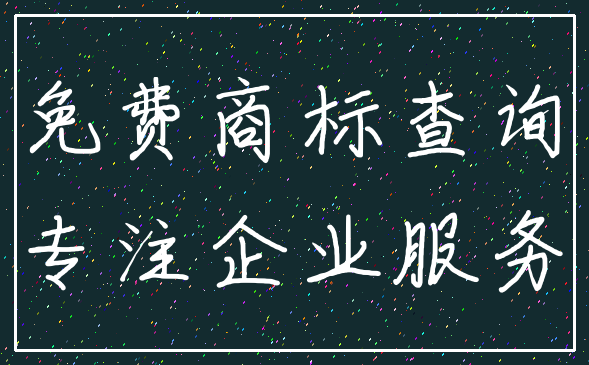 免费商标查询_专注企业服务