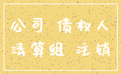 公司注销以前的债务承担