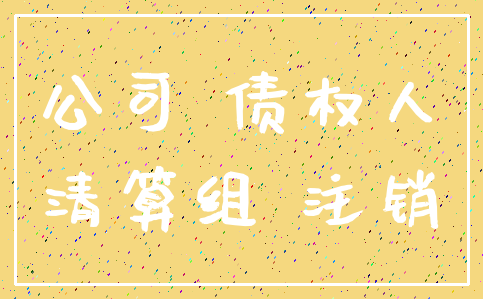 公司 债权人_清算组 注销