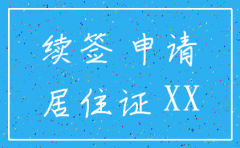 申请延迟公司注销申请书