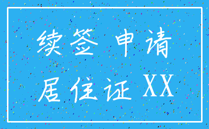 续签 申请_居住证 XX