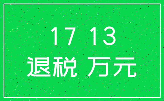17 13_退税 万元