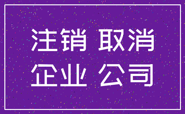 注销 取消_企业 公司