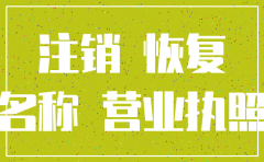公司注销了还可以恢复吗