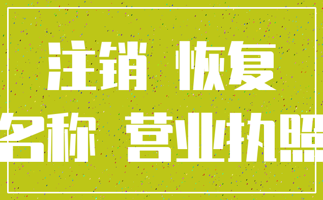 注销 恢复_名称 营业执照