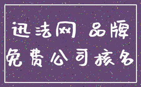 迅法网 品牌_免费公司核名