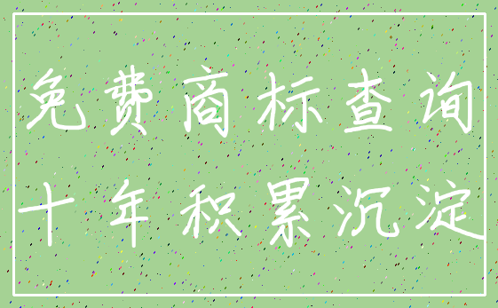 免费商标查询_十年积累沉淀