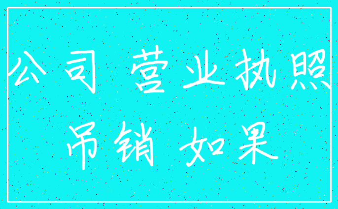 公司 营业执照_吊销 如果
