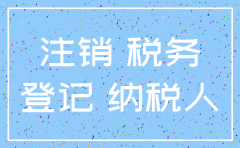 税务注销对公司的影响
