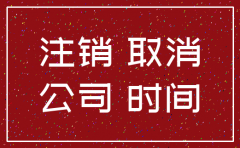 深圳公司注销网站备案