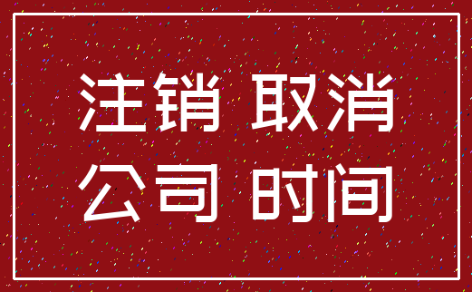 注销 取消_公司 时间