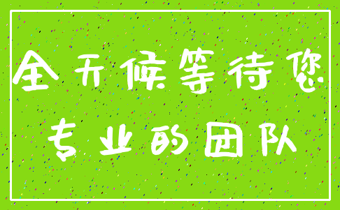 全天候等待您_专业的团队