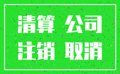 现在公司注销需要登报吗