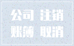 公司注销了账簿还留存吗