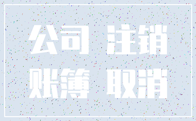 公司 注销_账簿 取消